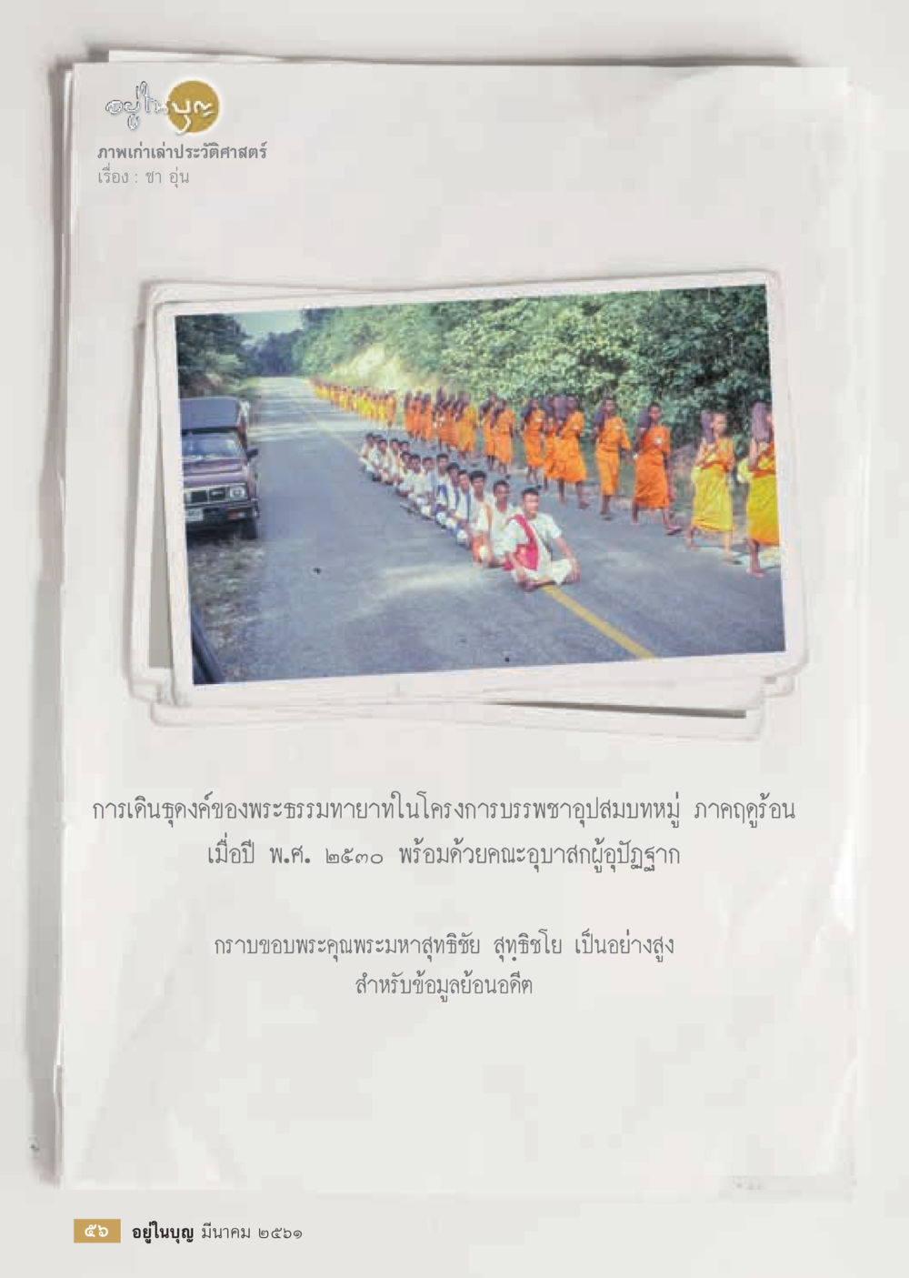 null  วารสารอยู่ในบุญประจำเดือน มีนาคม พ.ศ.2561 หน้า 58