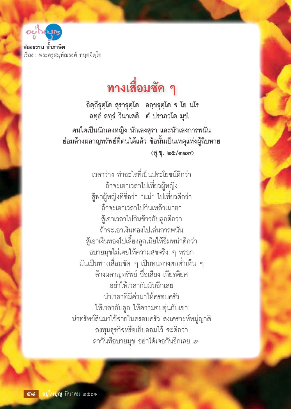 ทางเสือมชัด ๆ  วารสารอยู่ในบุญประจำเดือน มีนาคม พ.ศ.2561 หน้า 60