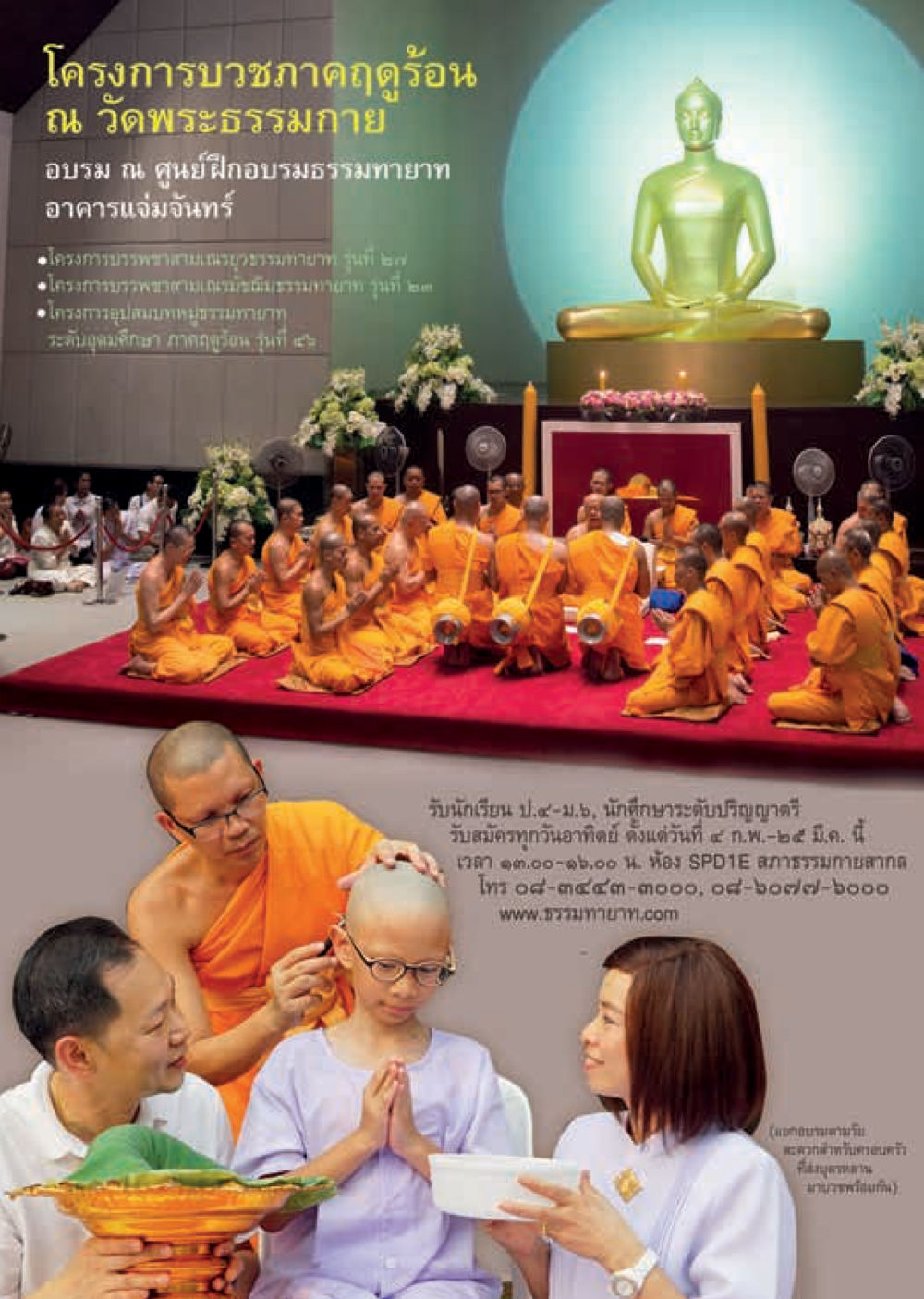 โครงการบวชภาคฤดูร้อน ณ วัดพระธรรมกาย  วารสารอยู่ในบุญประจำเดือน มีนาคม พ.ศ.2561 หน้า 61