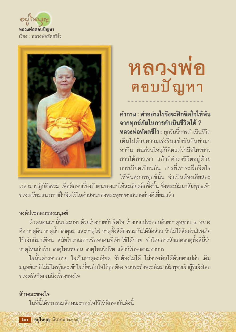 การฝึกจิตใจเพื่อพ้นทุกข์  วารสารอยู่ในบุญประจำเดือน มีนาคม พ.ศ.2561 หน้า 62