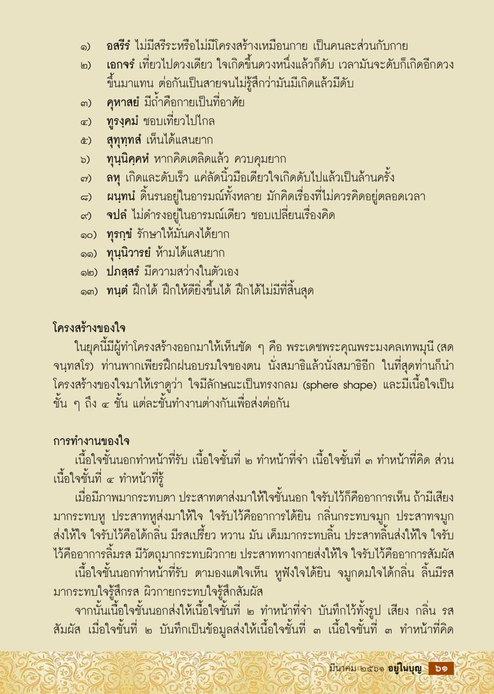 การเข้าใจธรรมชาติของจิตใจ  วารสารอยู่ในบุญประจำเดือน มีนาคม พ.ศ.2561 หน้า 63