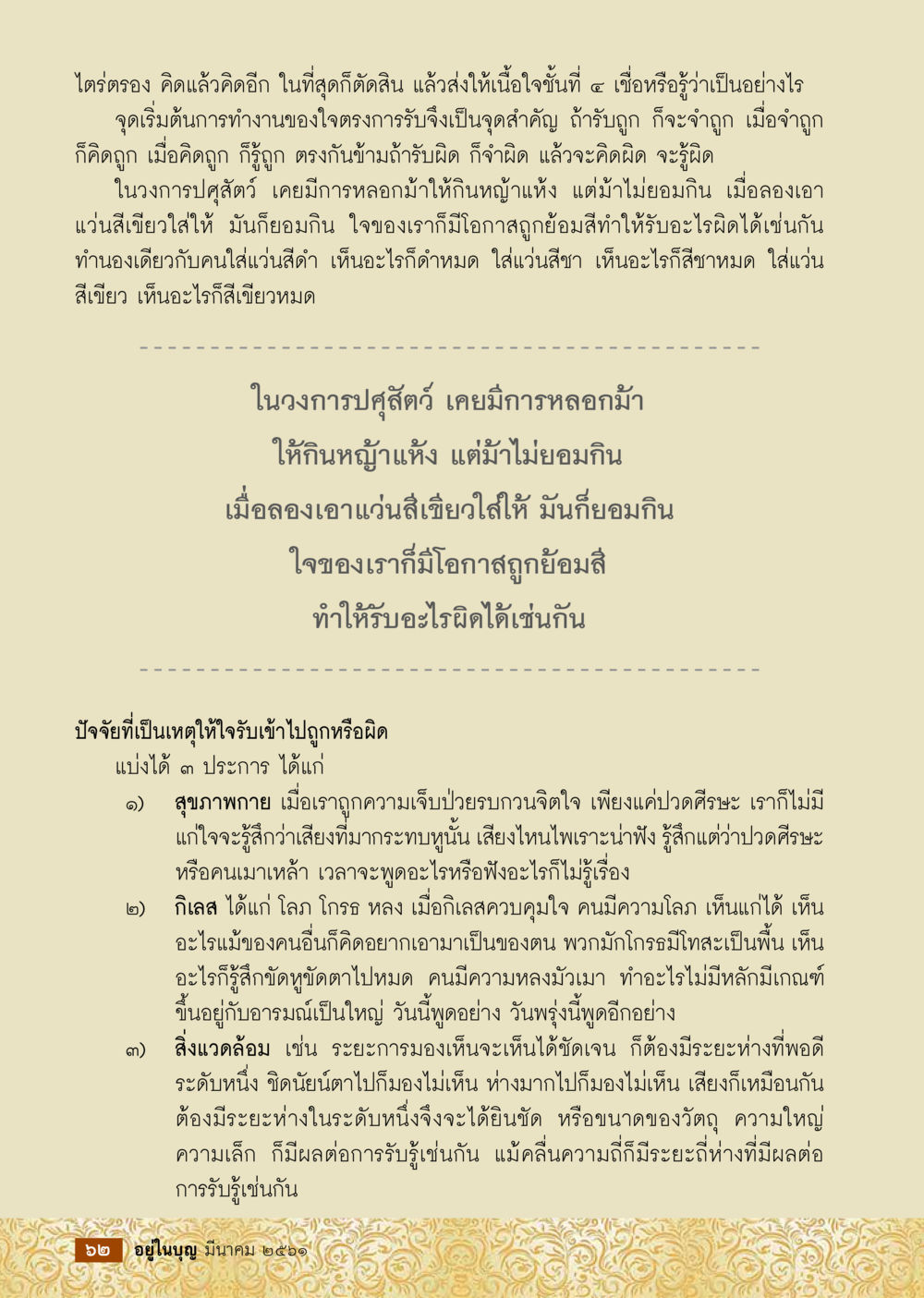 ความสำคัญของจิตใจในการรับรู้และการตัดสินใจ  วารสารอยู่ในบุญประจำเดือน มีนาคม พ.ศ.2561 หน้า 64