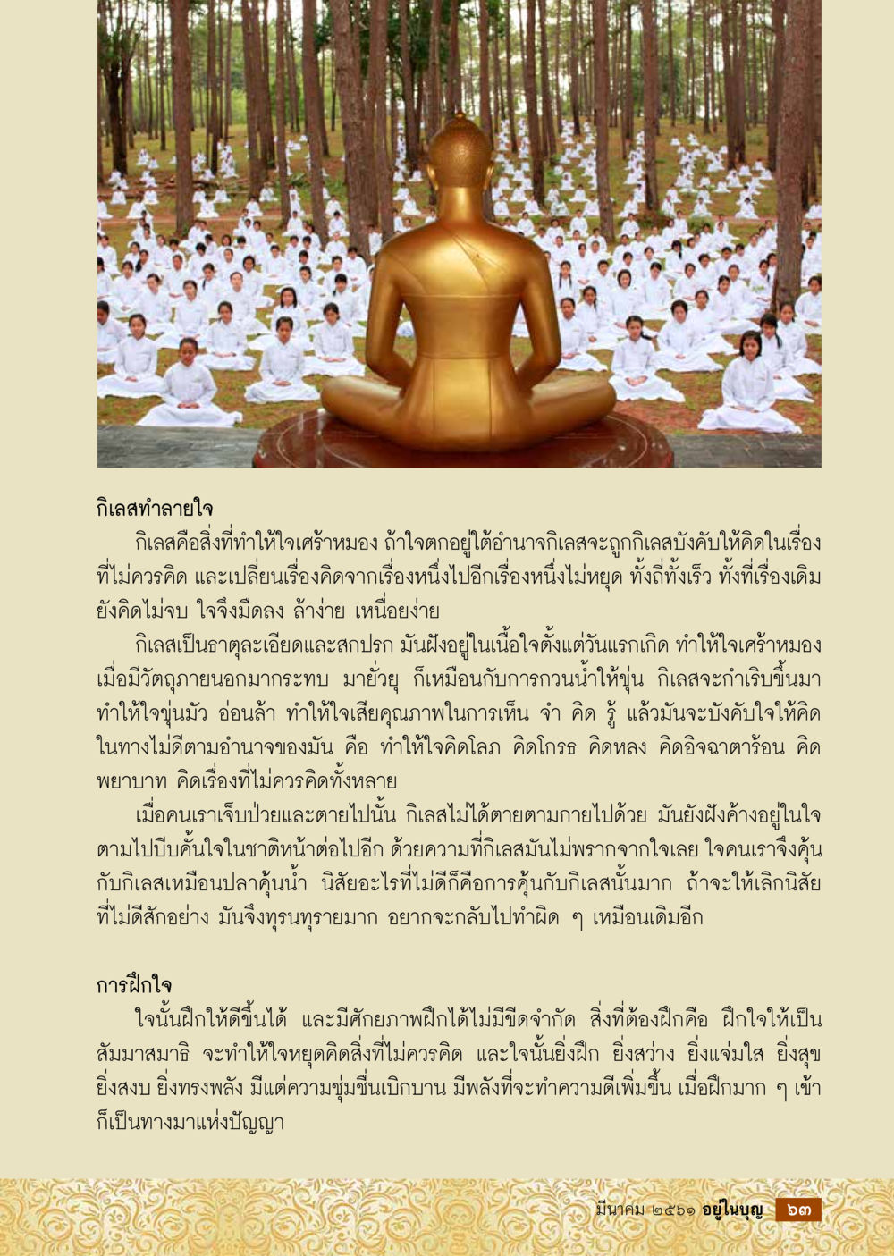 การทำความเข้าใจกิเลสและการฝึกใจ  วารสารอยู่ในบุญประจำเดือน มีนาคม พ.ศ.2561 หน้า 65