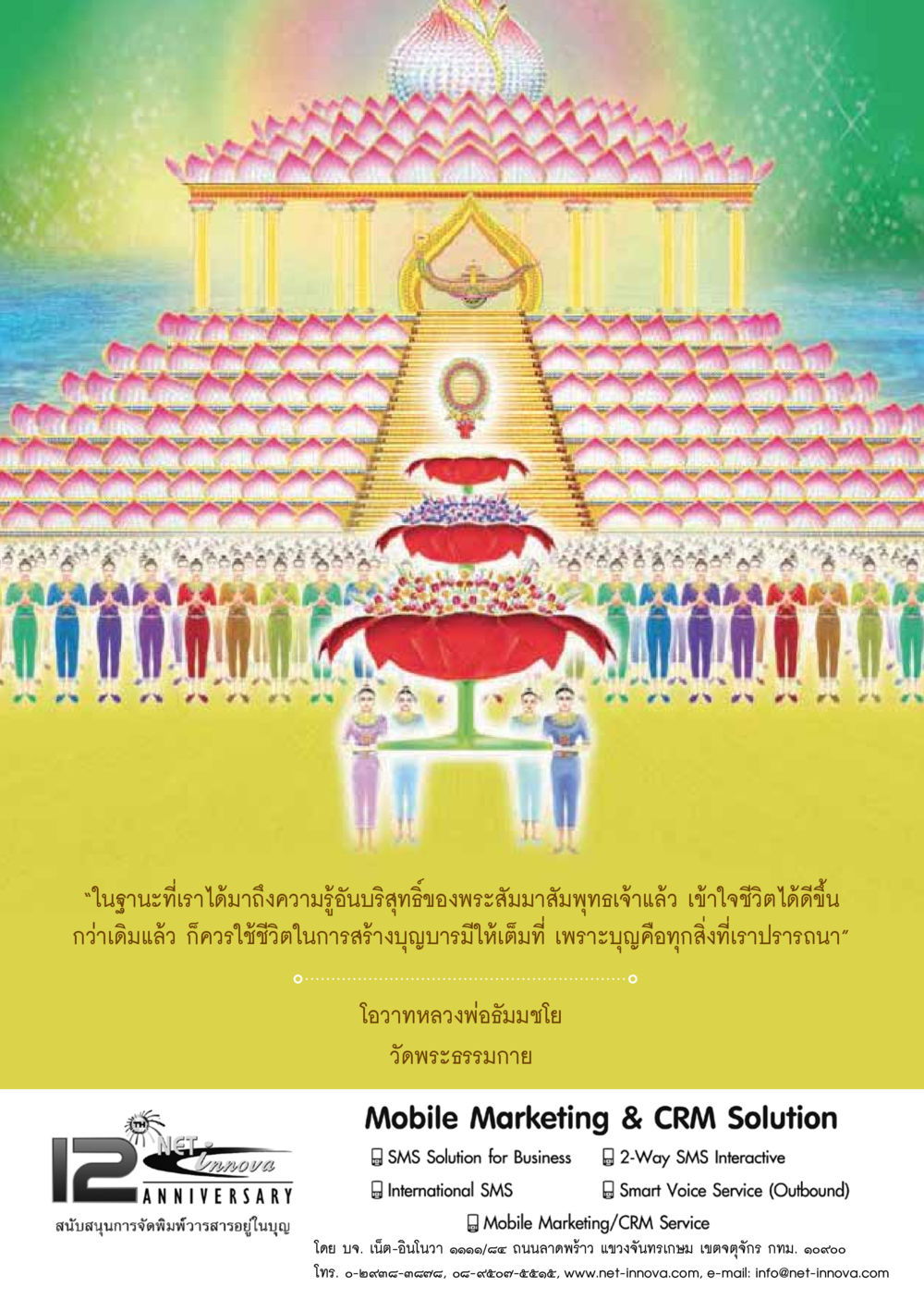 การสร้างบุญบารมีตามคำสอนของพระสัมมาสัมพุทธเจ้า  วารสารอยู่ในบุญประจำเดือน มีนาคม พ.ศ.2561 หน้า 69