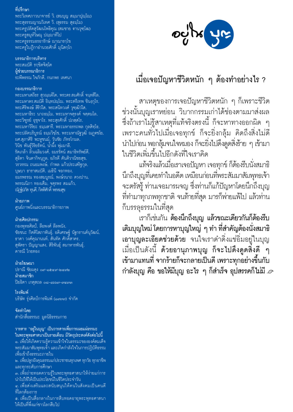 ความสุขในพระพุทธศาสนา  วารสารอยู่ในบุญประจำเดือน มีนาคม พ.ศ.2561 หน้า 70