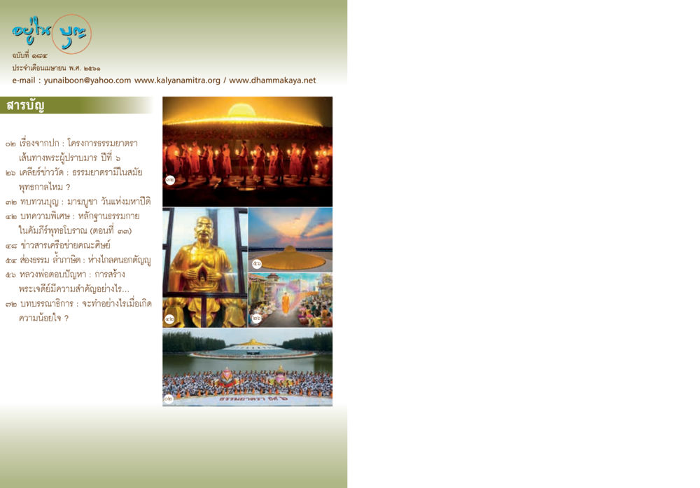 สารบัญโครงการธรรมยาตรา  วารสารอยู่ในบุญประจำเดือน เมษายน พ.ศ.2561 หน้า 2