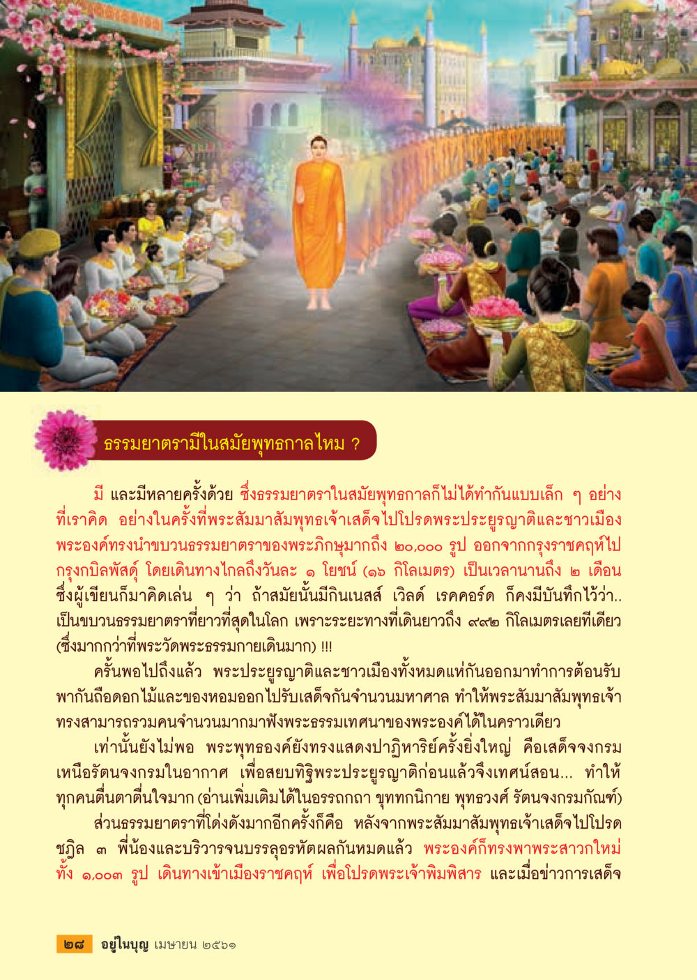 ธรรมหาดทรายและธรรมยาตราสมัยพุทธกาล  วารสารอยู่ในบุญประจำเดือน เมษายน พ.ศ.2561 หน้า 30