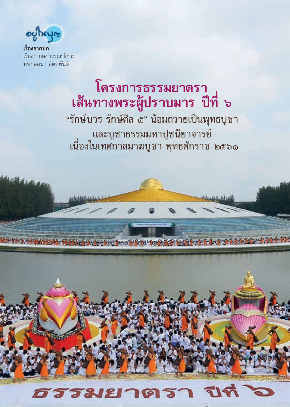 null  วารสารอยู่ในบุญประจำเดือน เมษายน พ.ศ.2561 หน้า 4
