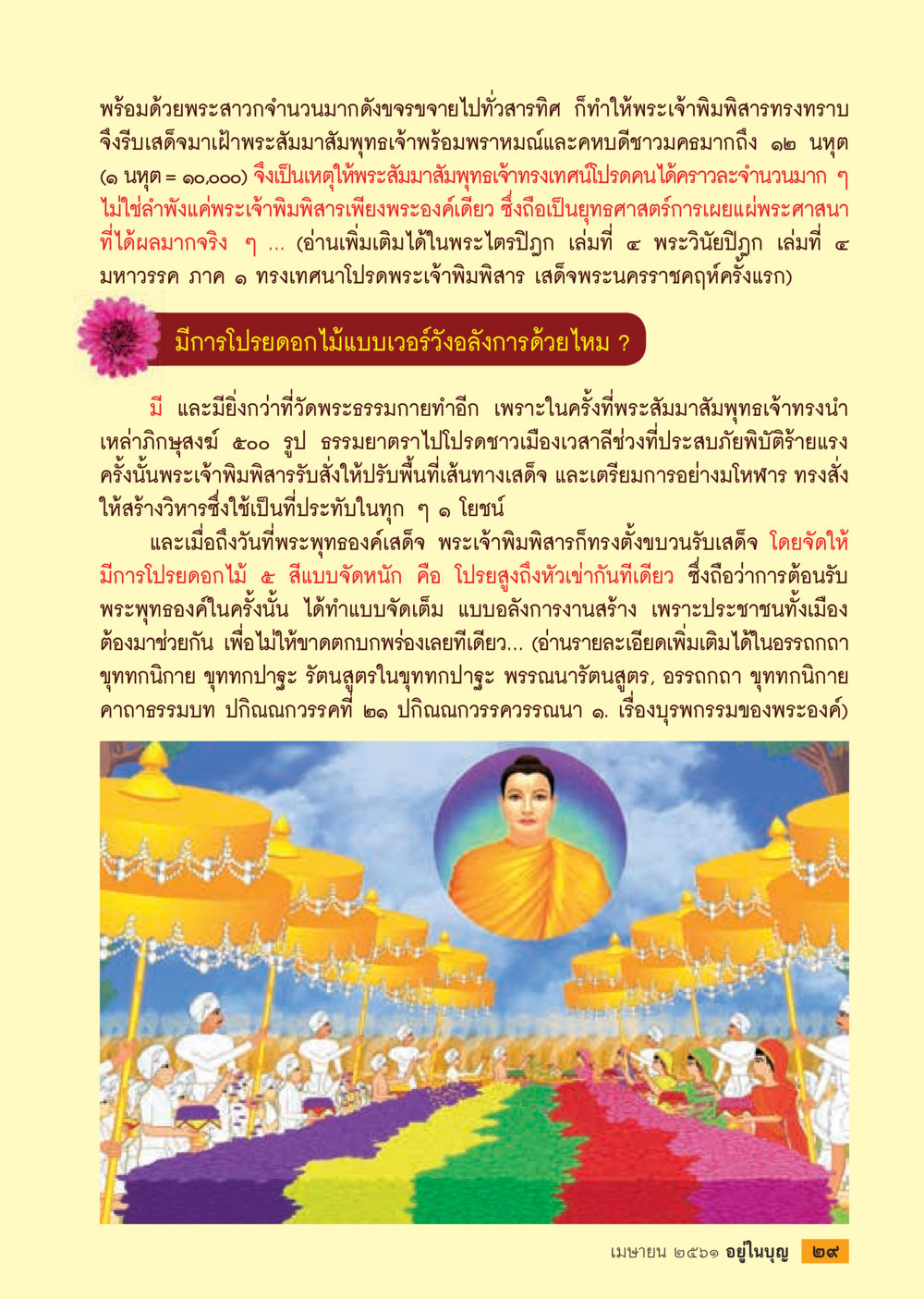 ยุทธศาสตร์การเผยแผ่พระศาสนา  วารสารอยู่ในบุญประจำเดือน เมษายน พ.ศ.2561 หน้า 31