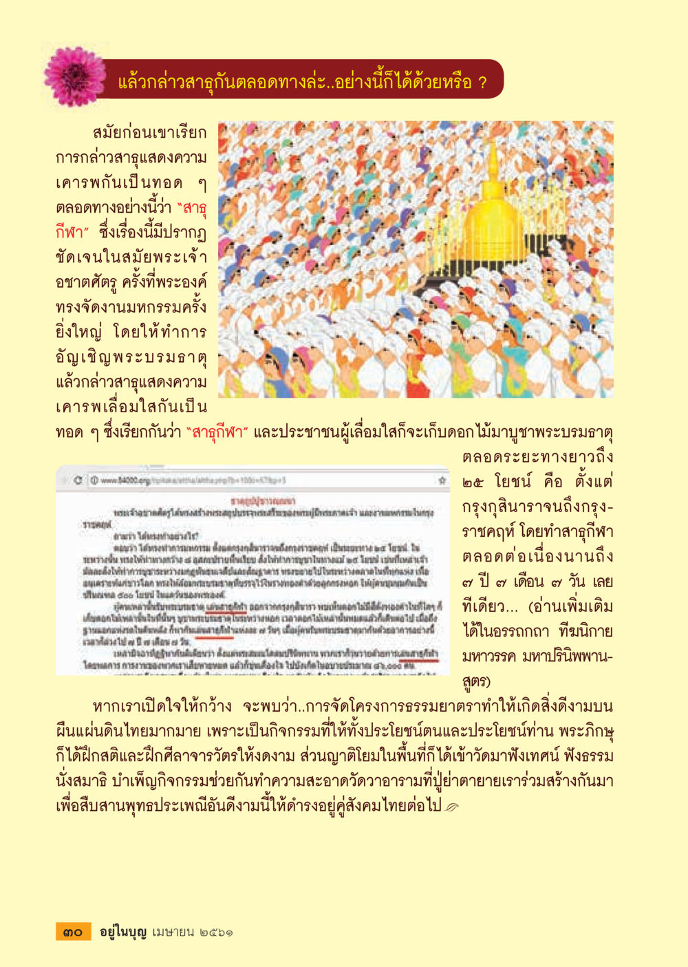 สาธุทิศา: การกล่าวสาธุเพื่อความเคารพ  วารสารอยู่ในบุญประจำเดือน เมษายน พ.ศ.2561 หน้า 32