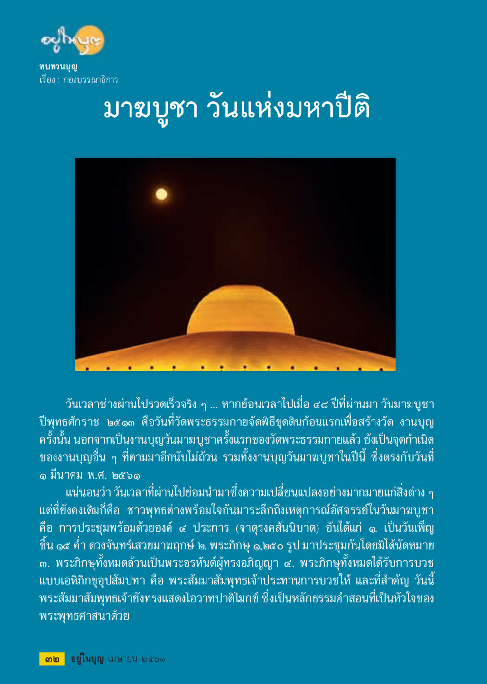 มาฆบูชา วันแห่งมหาปิติ  วารสารอยู่ในบุญประจำเดือน เมษายน พ.ศ.2561 หน้า 34
