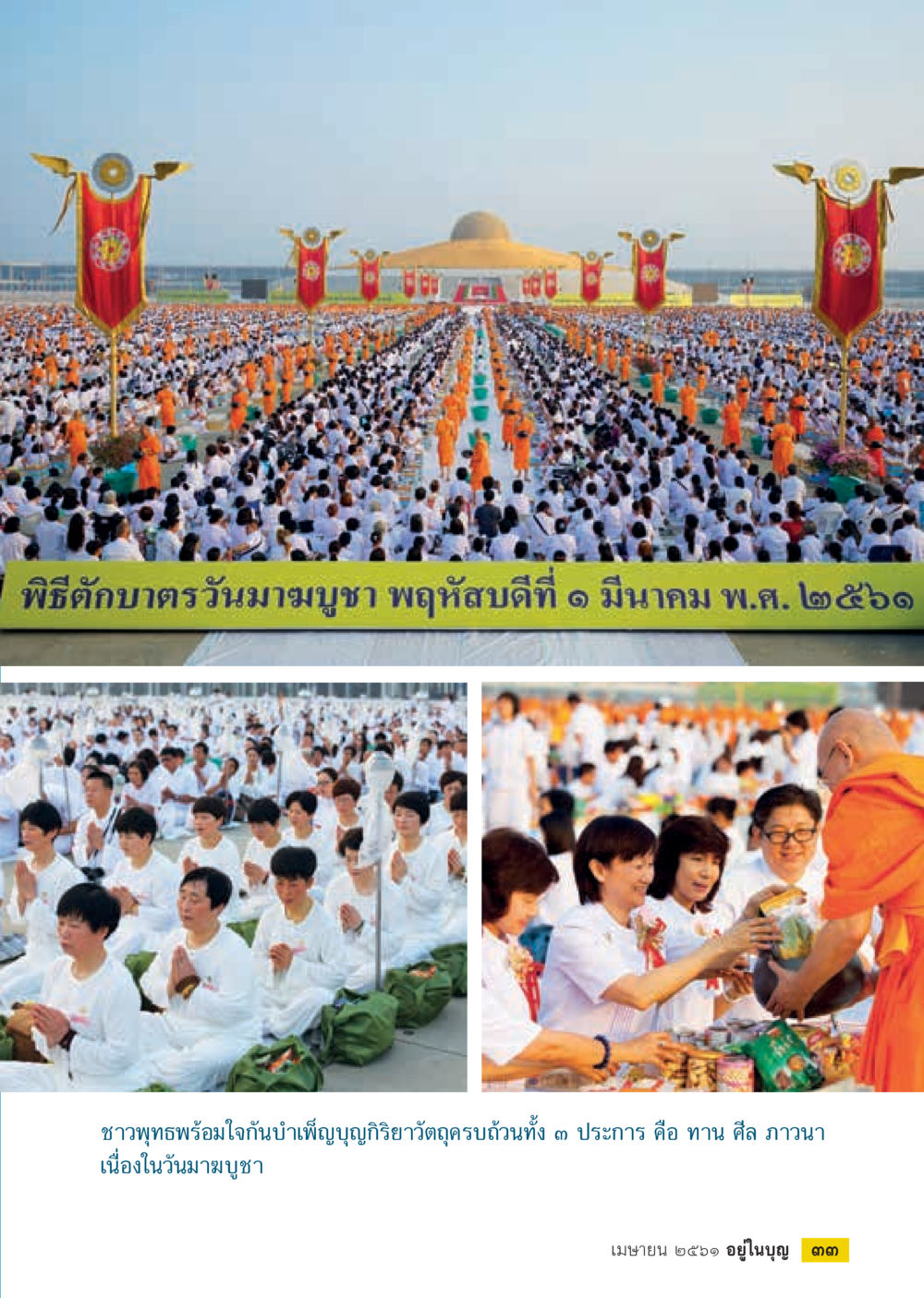 null  วารสารอยู่ในบุญประจำเดือน เมษายน พ.ศ.2561 หน้า 35