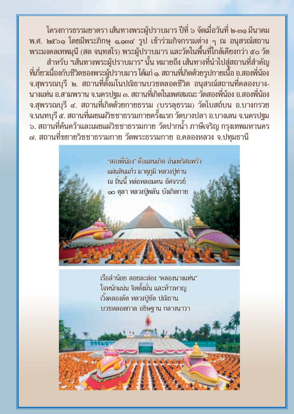โครงการธรรมยาตรา เส้นทางพระผู้ปราบมาร ปีที่ ๙  วารสารอยู่ในบุญประจำเดือน เมษายน พ.ศ.2561 หน้า 5