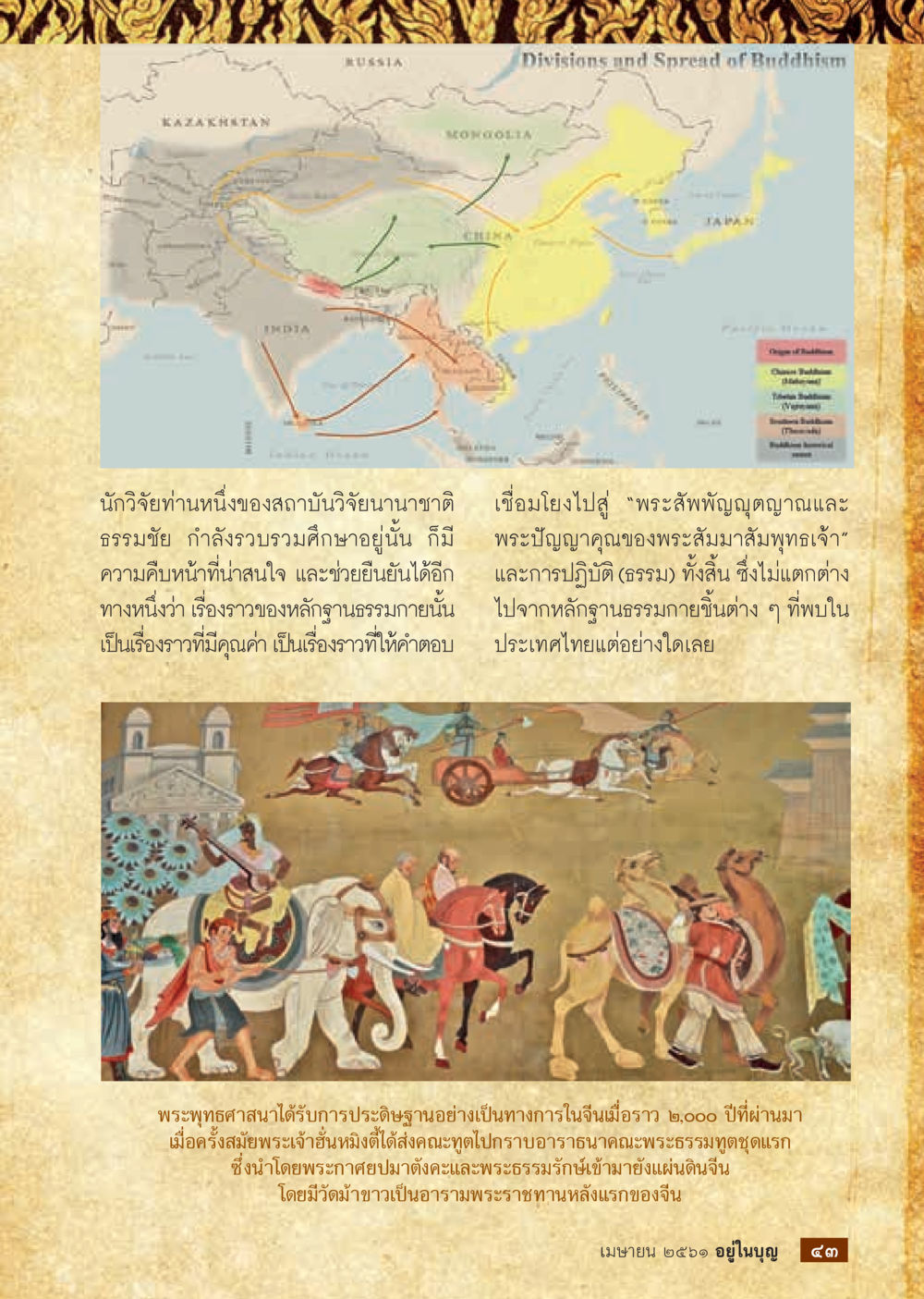 การส่งเสริมพระพุทธศาสนาในจีน  วารสารอยู่ในบุญประจำเดือน เมษายน พ.ศ.2561 หน้า 45