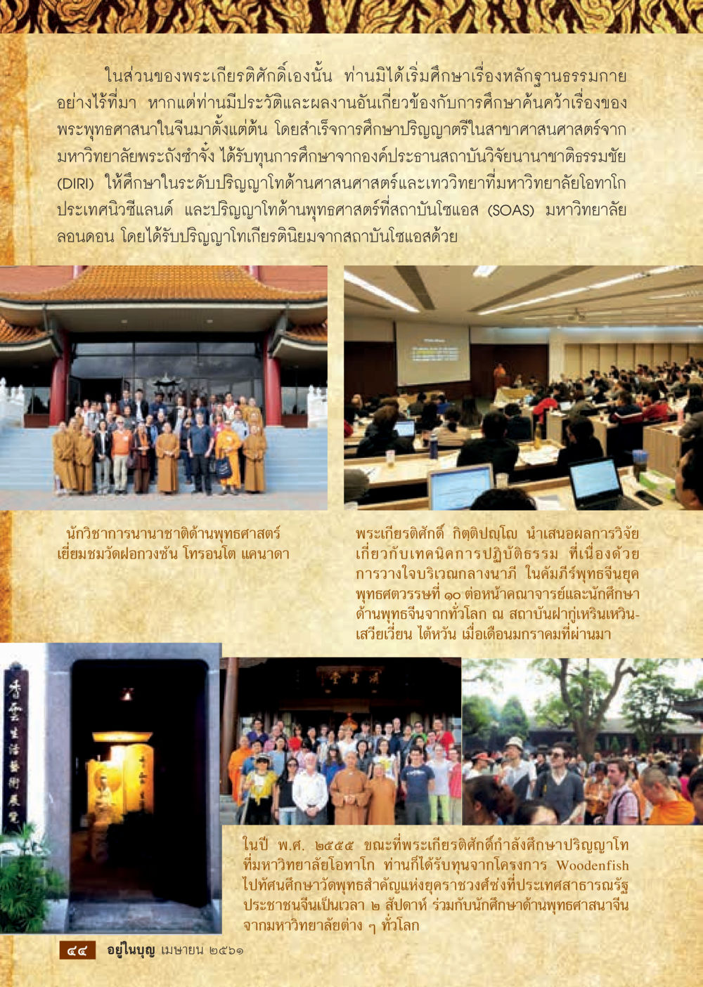 พระเกียรติศักดิ์เจ๋งและการศึกษาพุทธศาสนา  วารสารอยู่ในบุญประจำเดือน เมษายน พ.ศ.2561 หน้า 46