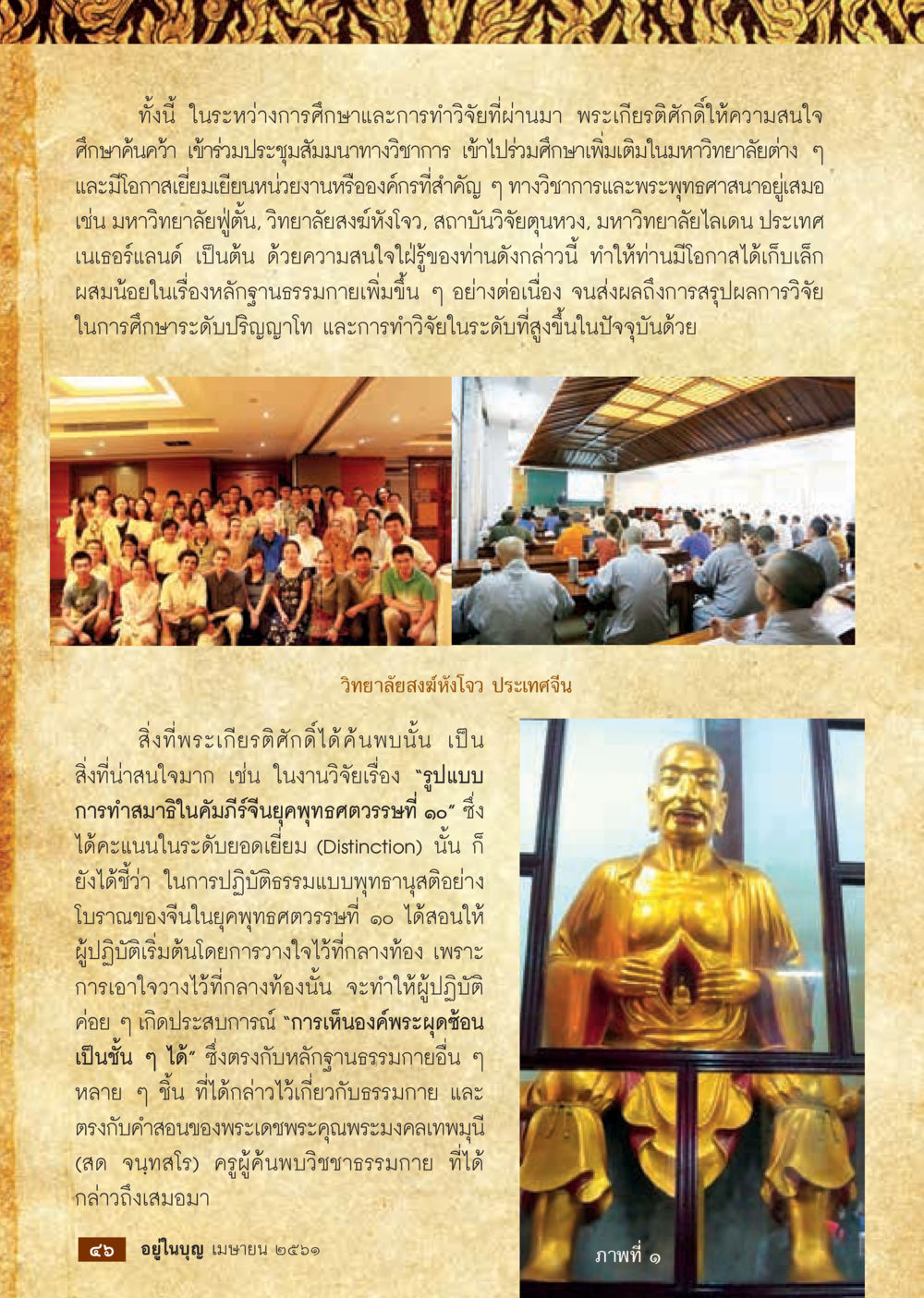 การค้นคว้าวิจัยเรื่องสมาธิและธรรมภายใน  วารสารอยู่ในบุญประจำเดือน เมษายน พ.ศ.2561 หน้า 48
