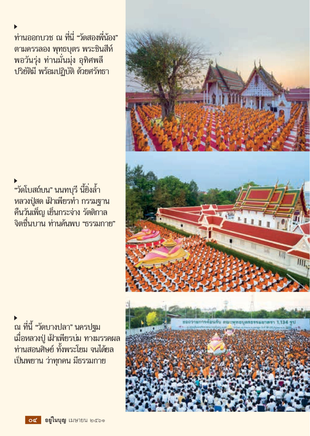 การออกบวชและค้นพบธรรมกาย  วารสารอยู่ในบุญประจำเดือน เมษายน พ.ศ.2561 หน้า 6