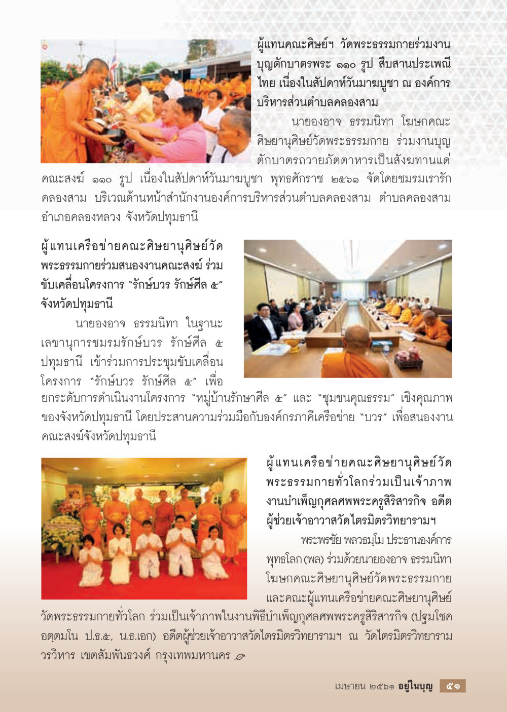 งานบุญกฐินถวายพระ ณ องค์การบริหารส่วนตำบลคลองสาม  วารสารอยู่ในบุญประจำเดือน เมษายน พ.ศ.2561 หน้า 53