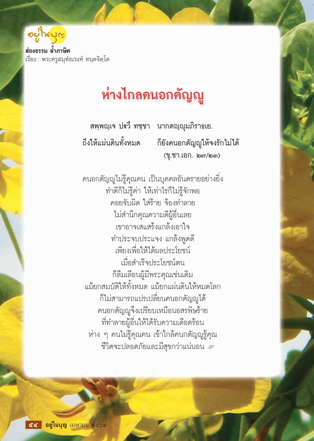 null  วารสารอยู่ในบุญประจำเดือน เมษายน พ.ศ.2561 หน้า 56