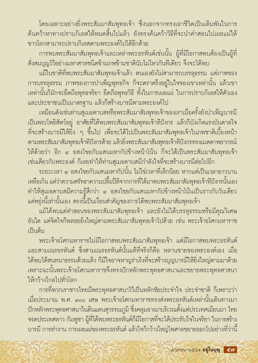 การค้นคว้าทางธรรมของพระสัมมาสัมพุทธเจ้า  วารสารอยู่ในบุญประจำเดือน เมษายน พ.ศ.2561 หน้า 59
