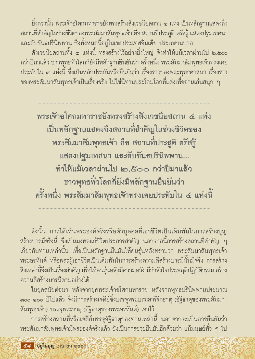 สถานที่สำคัญในชีวิตพระสัมมาสัมพุทธเจ้า  วารสารอยู่ในบุญประจำเดือน เมษายน พ.ศ.2561 หน้า 60