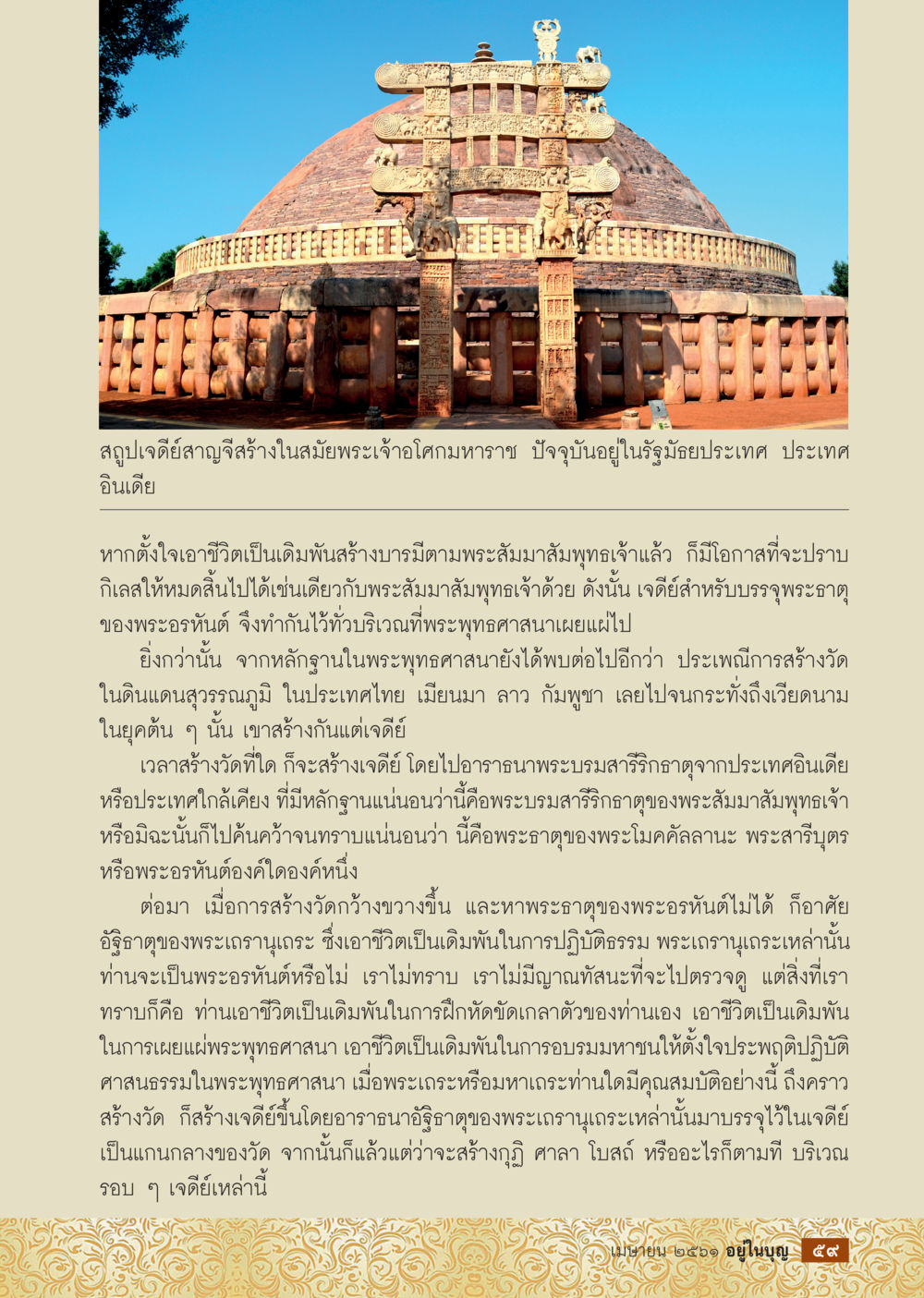 เจดีย์และการสร้างวัดในพระพุทธศาสนา  วารสารอยู่ในบุญประจำเดือน เมษายน พ.ศ.2561 หน้า 61
