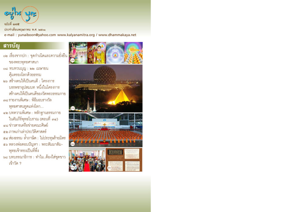null  วารสารอยู่ในบุญประจำเดือน พฤษภาคม พ.ศ.2561 หน้า 2