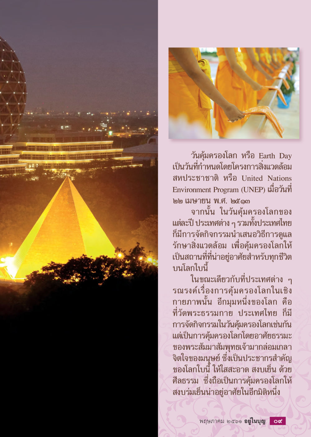 วันคุ้มครองโลกและการจัดกิจกรรมเพื่อสิ่งแวดล้อม  วารสารอยู่ในบุญประจำเดือน พฤษภาคม พ.ศ.2561 หน้า 11