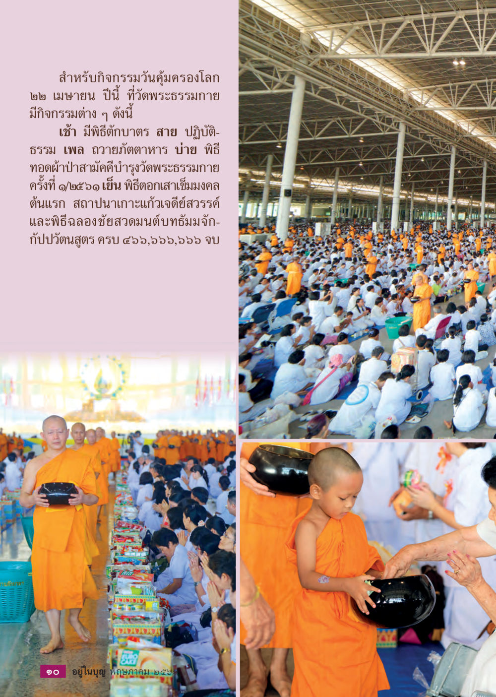 กิจกรรมวันครุกรองโลกที่วัดพระธรรมกาย  วารสารอยู่ในบุญประจำเดือน พฤษภาคม พ.ศ.2561 หน้า 12