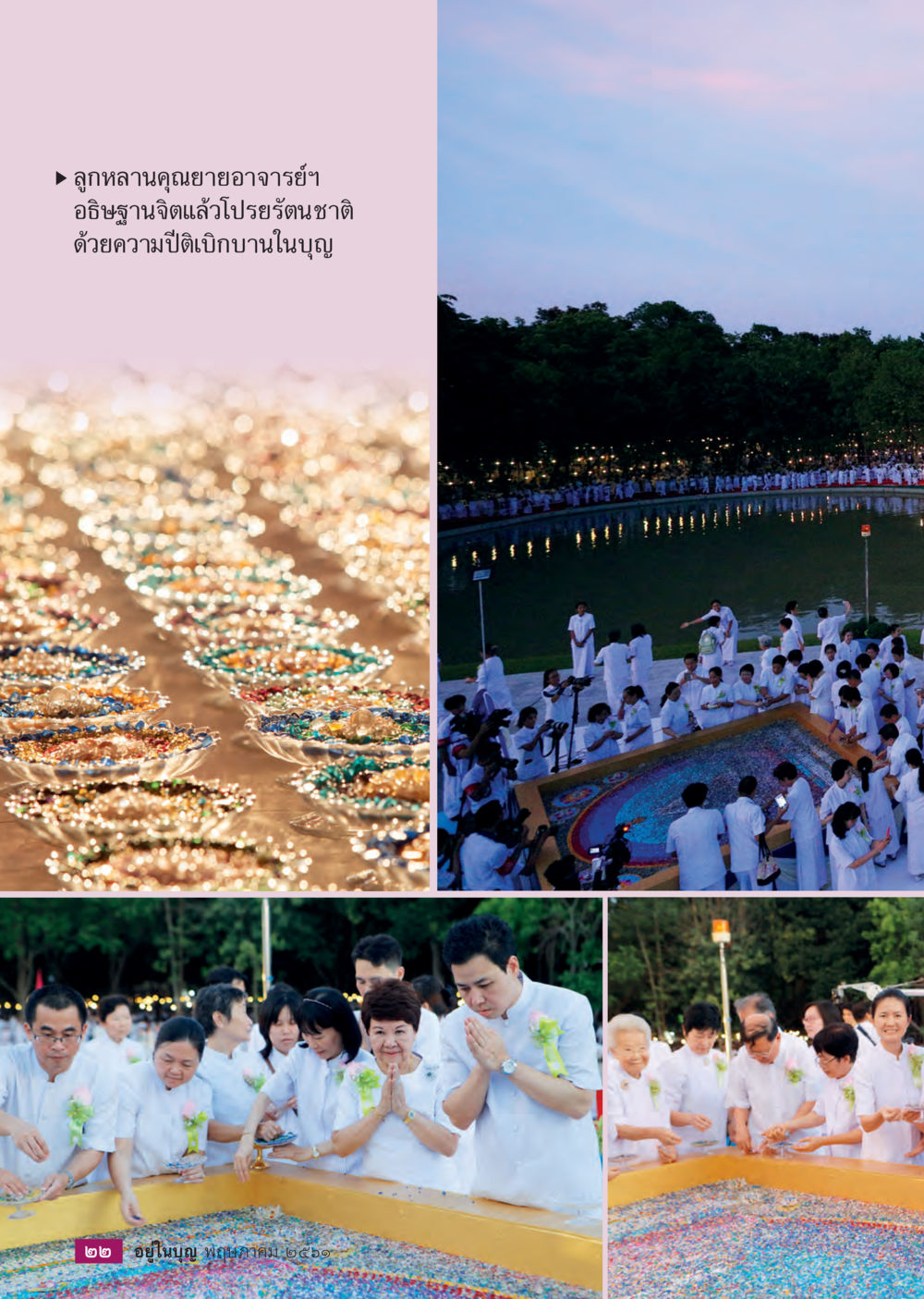 null  วารสารอยู่ในบุญประจำเดือน พฤษภาคม พ.ศ.2561 หน้า 24