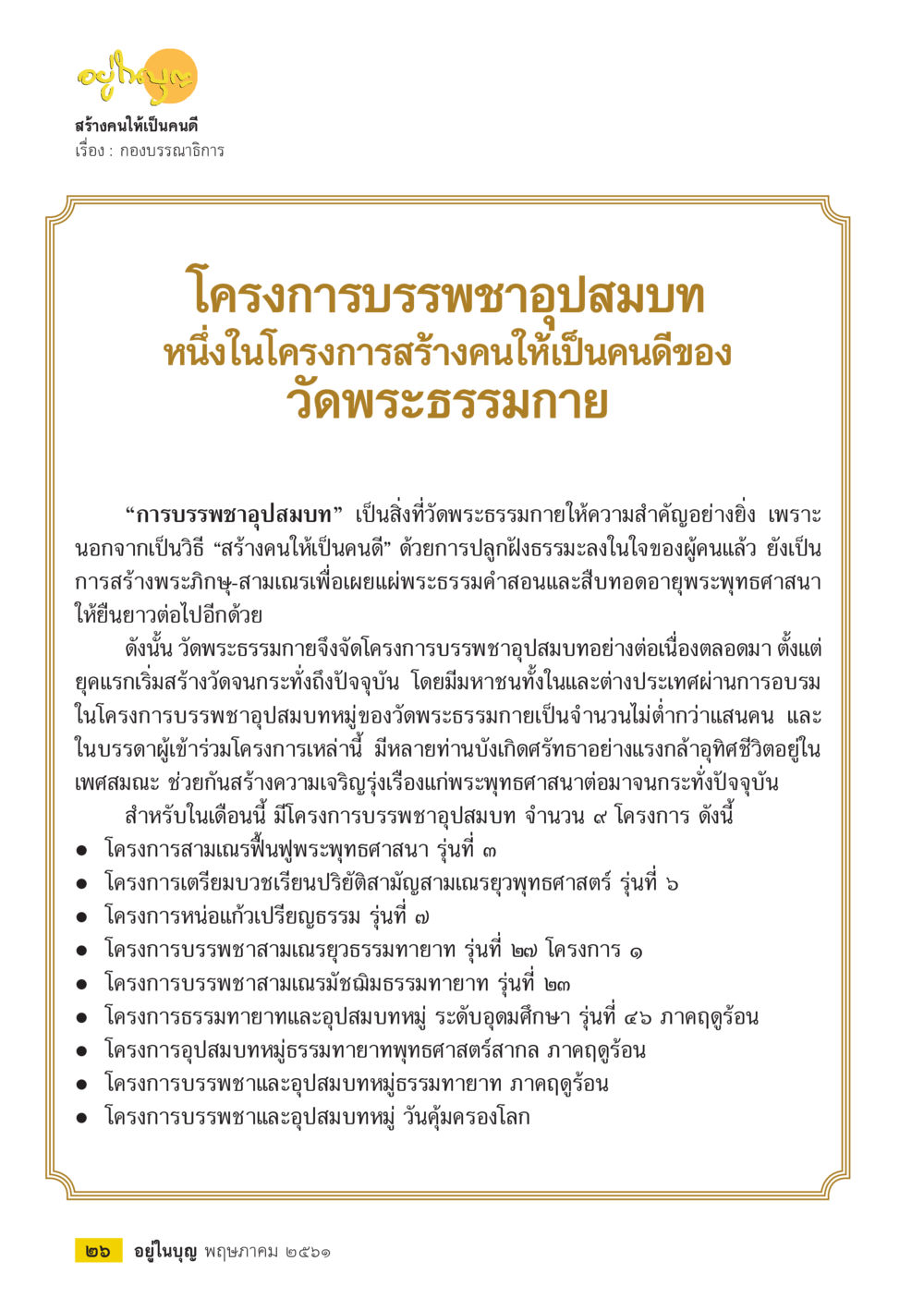 สร้างคนให้เป็นคนดี  วารสารอยู่ในบุญประจำเดือน พฤษภาคม พ.ศ.2561 หน้า 28