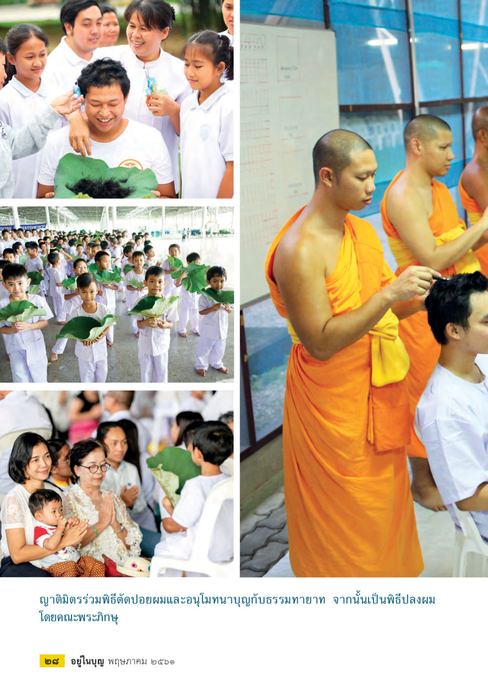 null  วารสารอยู่ในบุญประจำเดือน พฤษภาคม พ.ศ.2561 หน้า 30