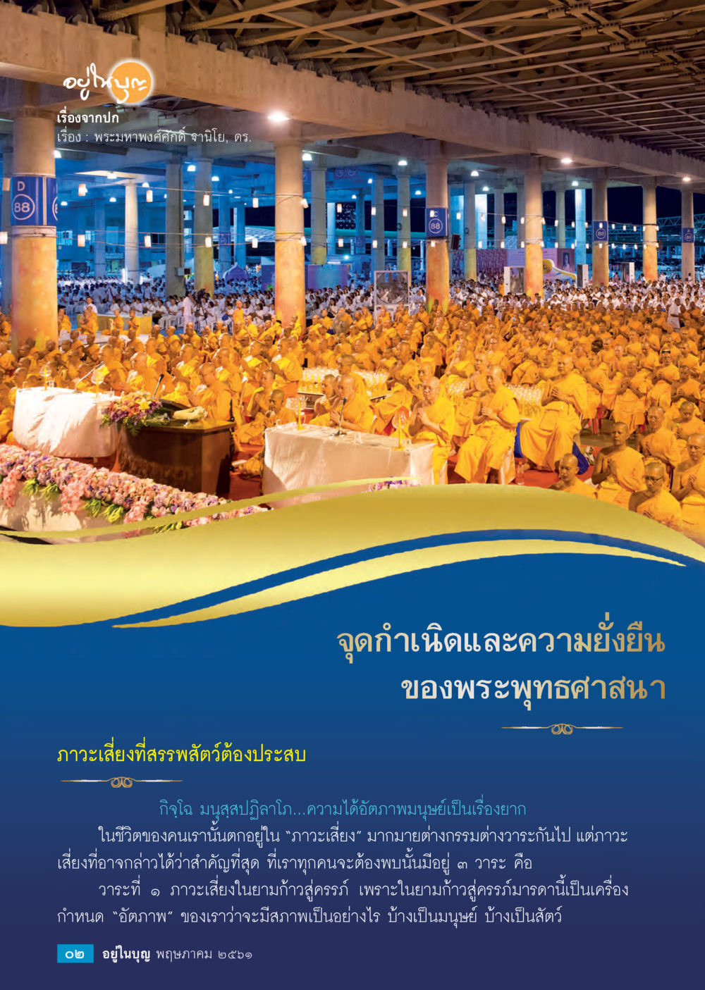 อุ้มบุญและพระพุทธศาสนา  วารสารอยู่ในบุญประจำเดือน พฤษภาคม พ.ศ.2561 หน้า 4