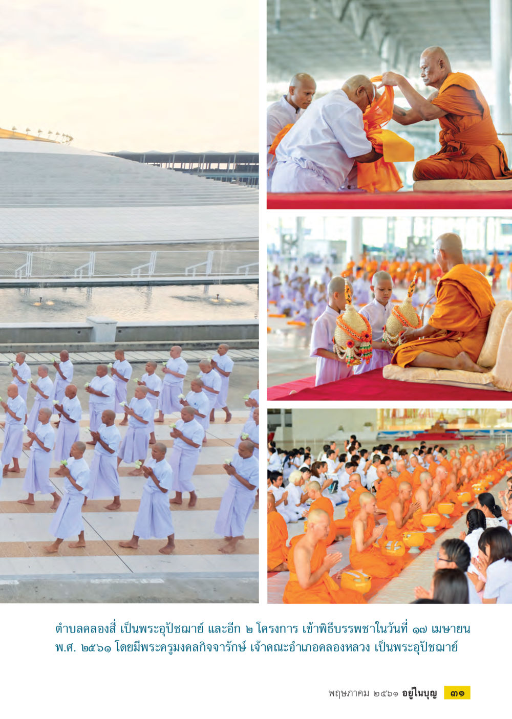 null  วารสารอยู่ในบุญประจำเดือน พฤษภาคม พ.ศ.2561 หน้า 33