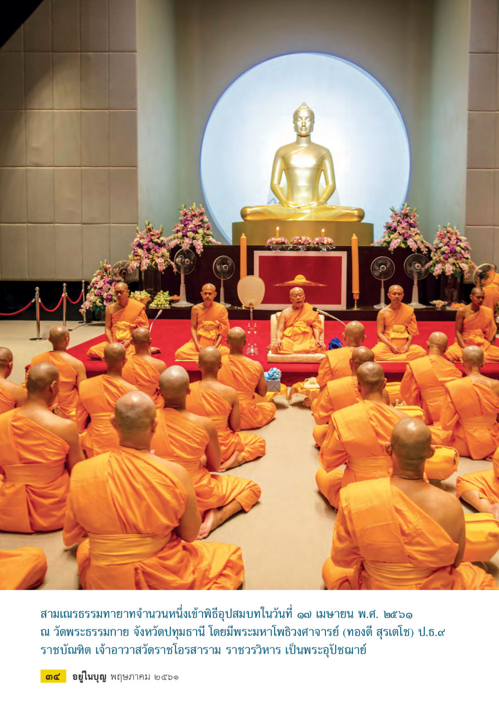 null  วารสารอยู่ในบุญประจำเดือน พฤษภาคม พ.ศ.2561 หน้า 36