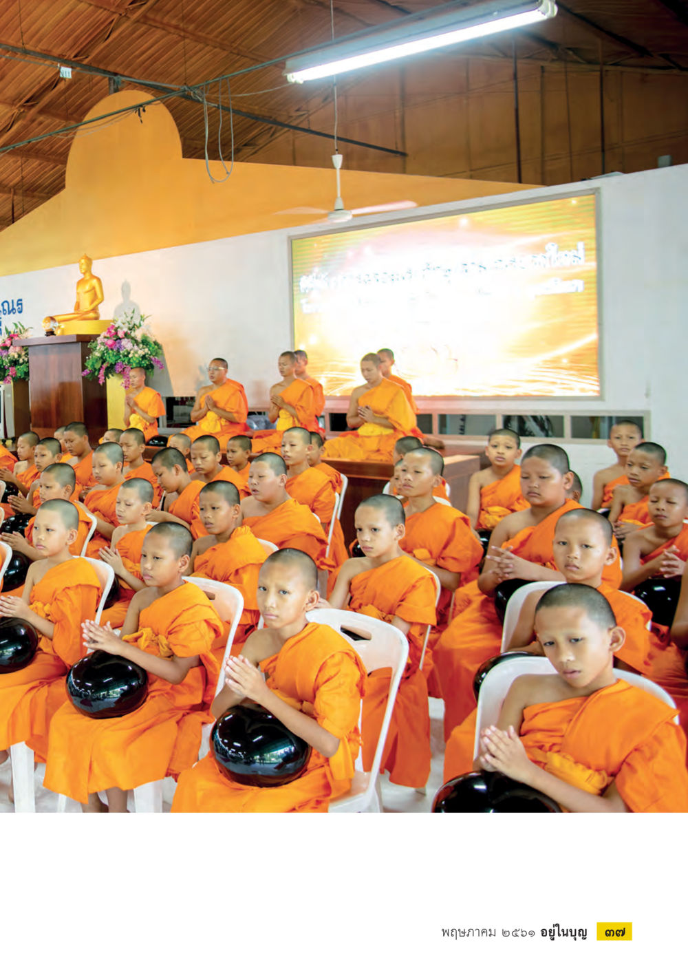 null  วารสารอยู่ในบุญประจำเดือน พฤษภาคม พ.ศ.2561 หน้า 39