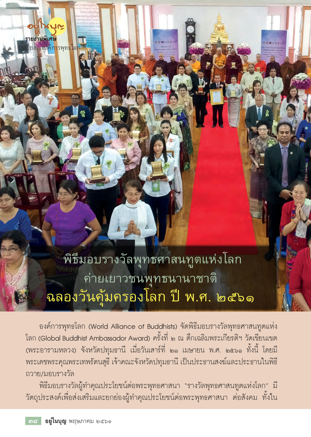 พิธีมอบรางวัลพุทธศาสนุตตาแห่งโลก  วารสารอยู่ในบุญประจำเดือน พฤษภาคม พ.ศ.2561 หน้า 40