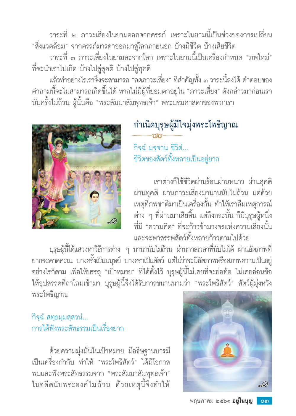 การศึกษาเกี่ยวกับภาวะเสียงและพระโพธิสัตว์  วารสารอยู่ในบุญประจำเดือน พฤษภาคม พ.ศ.2561 หน้า 5