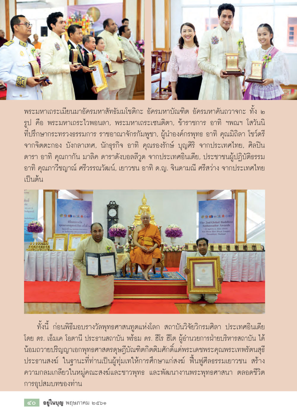 พิธีมอบรางวัลพุทธศาสนทูตแห่งโลก  วารสารอยู่ในบุญประจำเดือน พฤษภาคม พ.ศ.2561 หน้า 42