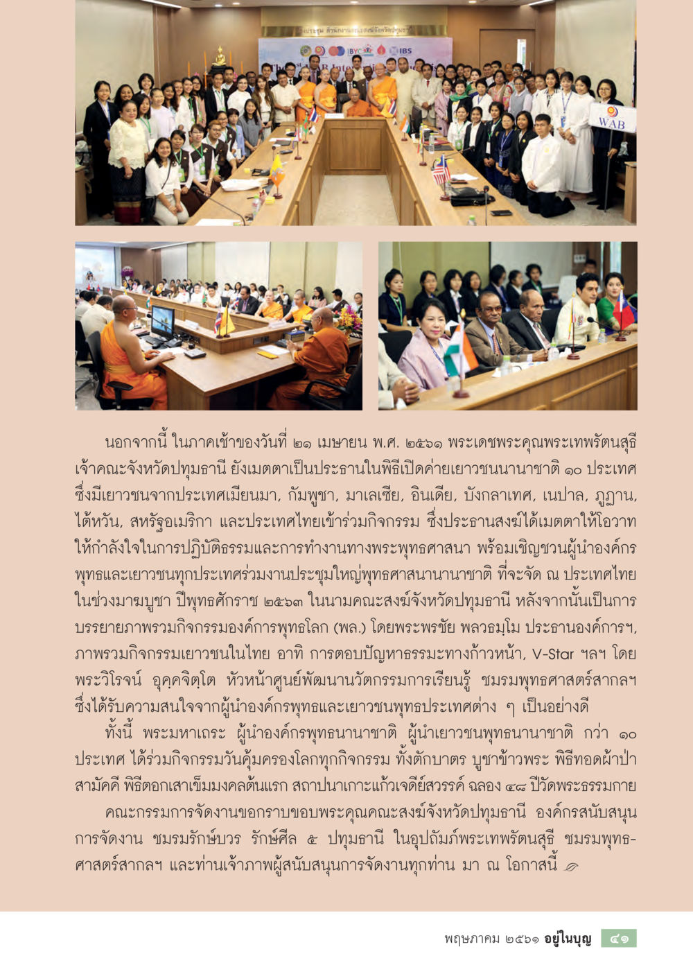 พิธีเปิดค่ายเยาวชนานาชาติ 10 ประเทศ  วารสารอยู่ในบุญประจำเดือน พฤษภาคม พ.ศ.2561 หน้า 43