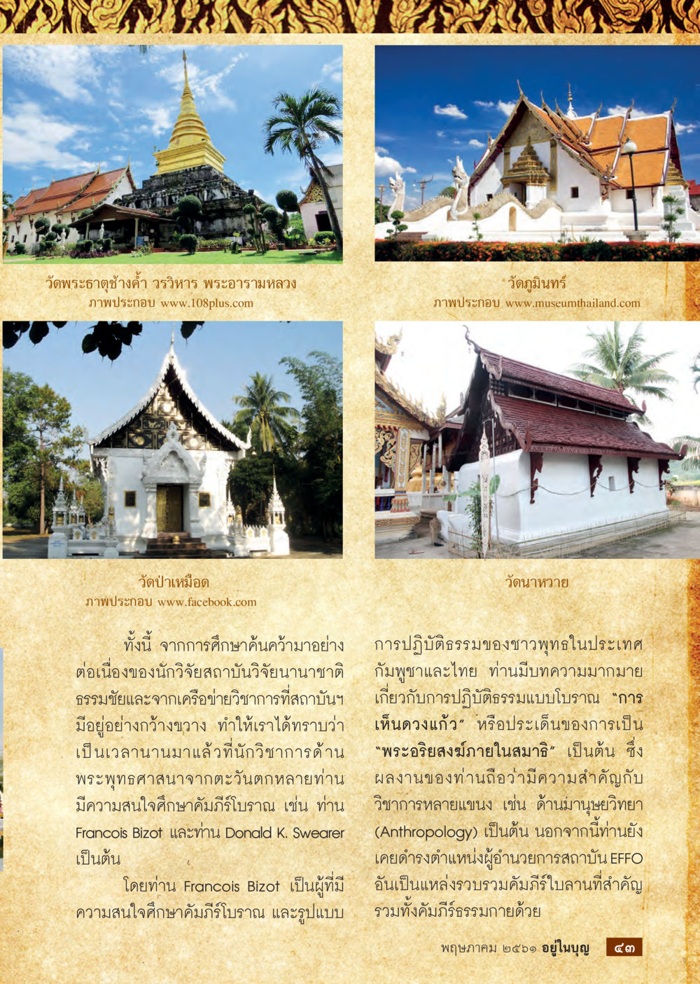การศึกษาธรรมและพระพุทธศาสนาไทย  วารสารอยู่ในบุญประจำเดือน พฤษภาคม พ.ศ.2561 หน้า 45