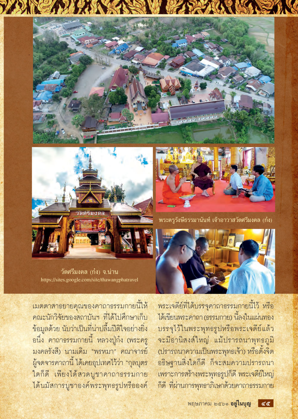 คาถาถวายและอานิสงส์จากการสวด  วารสารอยู่ในบุญประจำเดือน พฤษภาคม พ.ศ.2561 หน้า 47