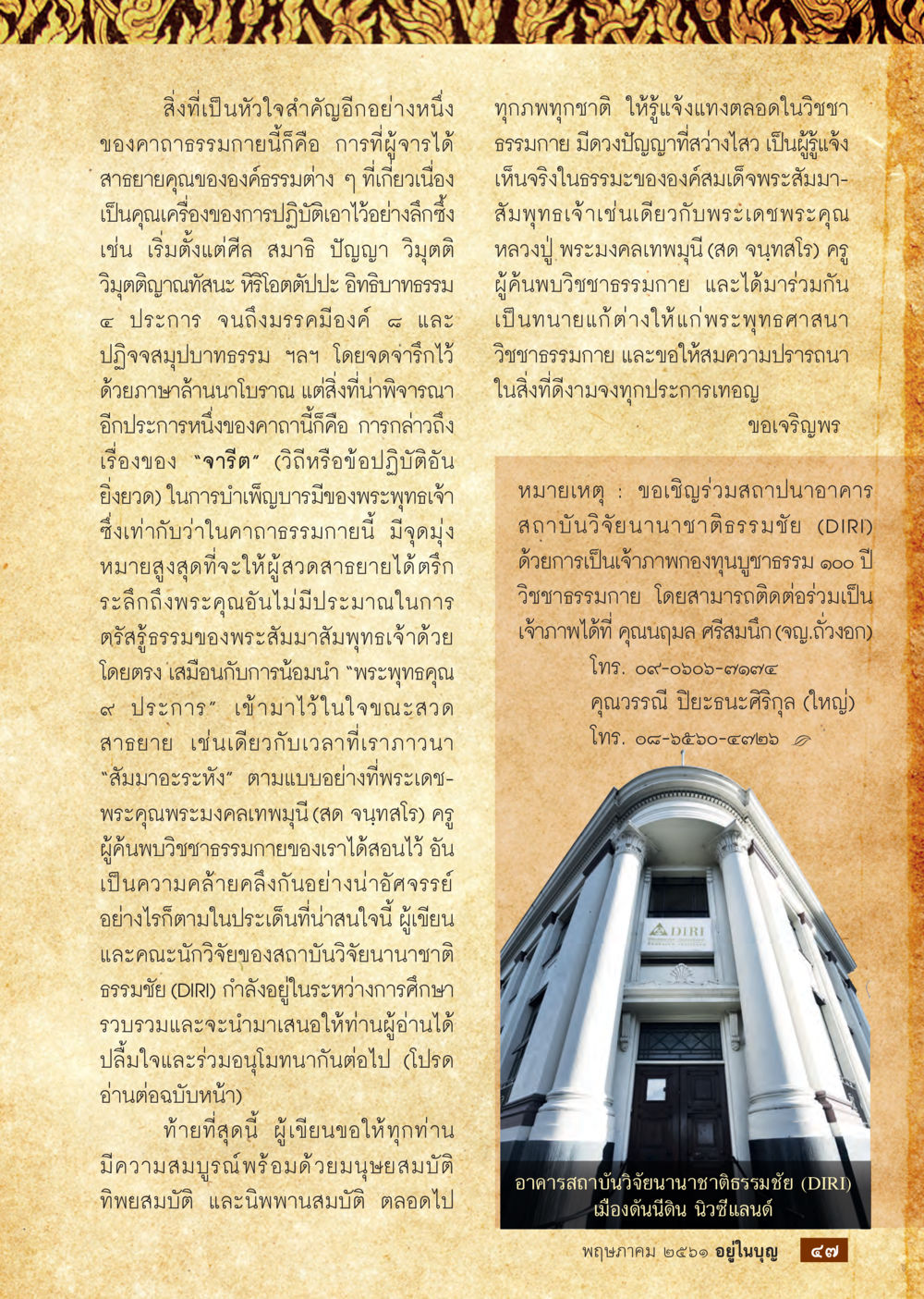 การปฏิบัติธรรมในคาทรรรมและการพัฒนาจิตใจ  วารสารอยู่ในบุญประจำเดือน พฤษภาคม พ.ศ.2561 หน้า 49