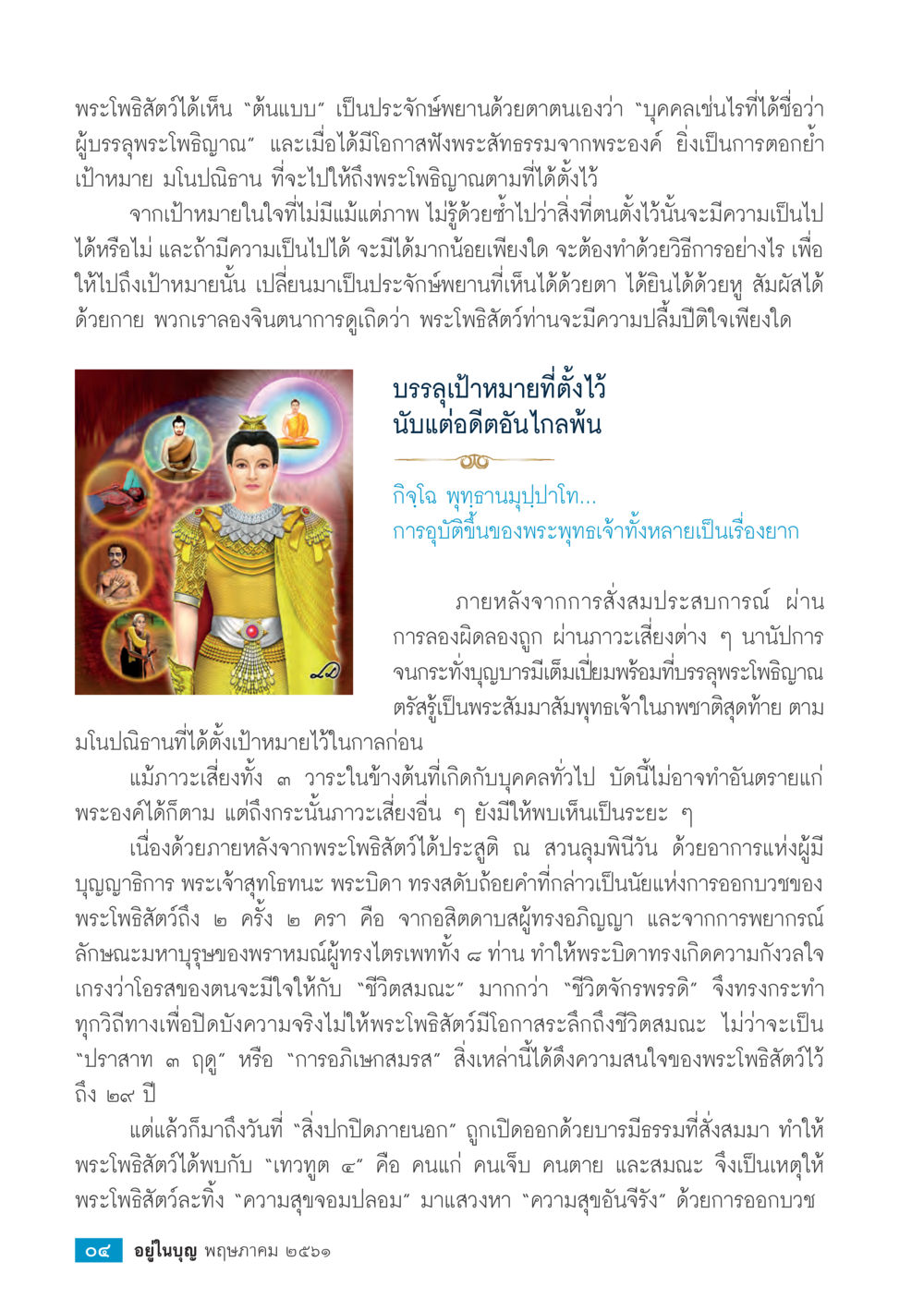 การบรรลุพระโพธิญาณของพระโพธิสัตว์  วารสารอยู่ในบุญประจำเดือน พฤษภาคม พ.ศ.2561 หน้า 6