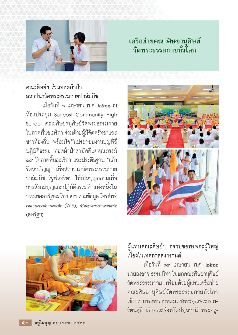เครือข่ายคณะศิษยานุศิษย์วัดพระธรรมกายทั่วโลก  วารสารอยู่ในบุญประจำเดือน พฤษภาคม พ.ศ.2561 หน้า 52