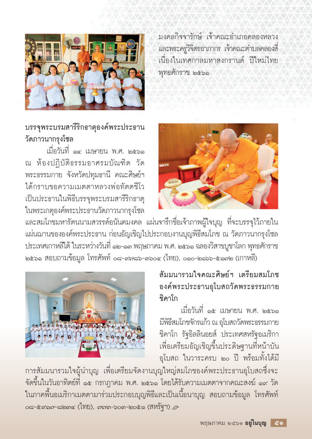 การบรรจุพระบรมสารีริกธาตุและพิธีสมโภชในเทศกาลสงกรานต์  วารสารอยู่ในบุญประจำเดือน พฤษภาคม พ.ศ.2561 หน้า 53