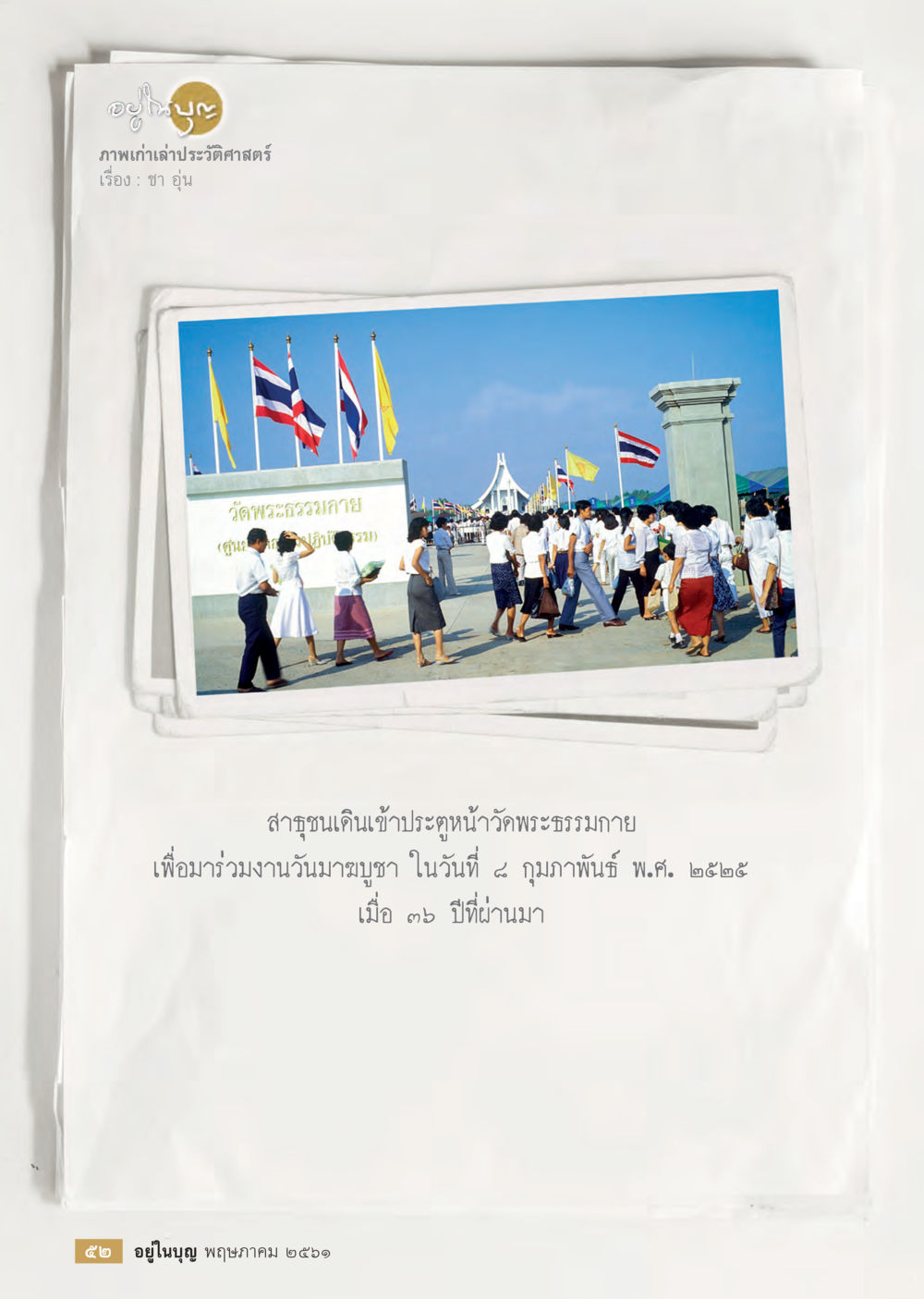 null  วารสารอยู่ในบุญประจำเดือน พฤษภาคม พ.ศ.2561 หน้า 54