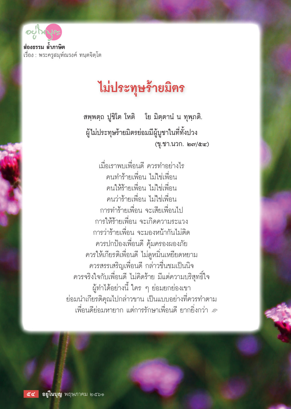 null  วารสารอยู่ในบุญประจำเดือน พฤษภาคม พ.ศ.2561 หน้า 56