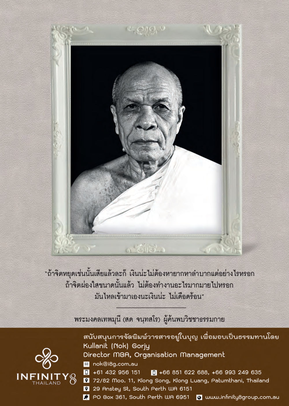 การหยุดของจิตและการดึงดูดเงิน  วารสารอยู่ในบุญประจำเดือน พฤษภาคม พ.ศ.2561 หน้า 57
