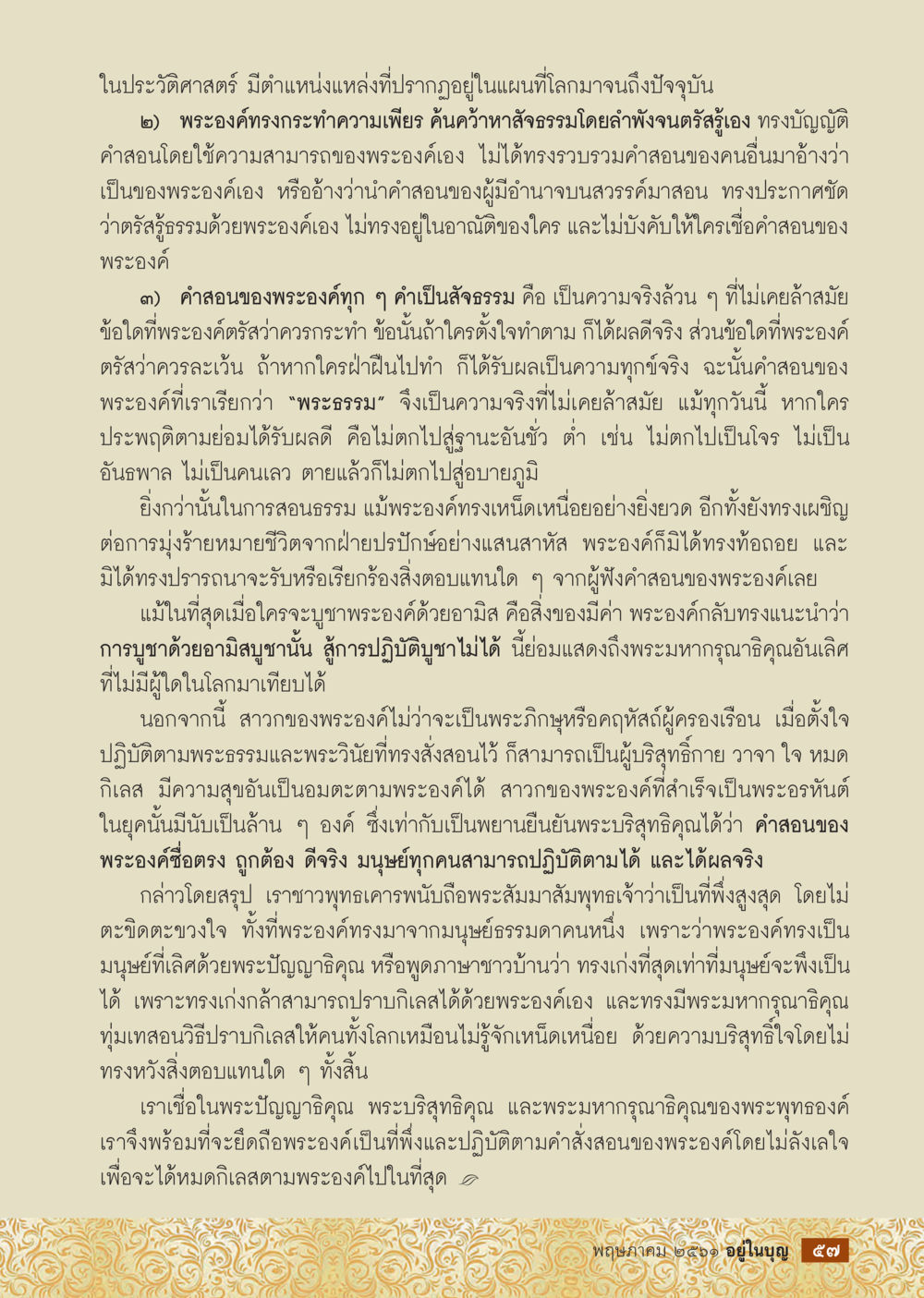 พระธรรมและคำสอนของพระพุทธเจ้า  วารสารอยู่ในบุญประจำเดือน พฤษภาคม พ.ศ.2561 หน้า 59
